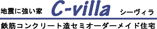 地震に強い家 C-villa シーヴィラ 鉄筋コンクリート造セミオーダーメイド住宅