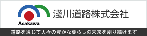 Asakawa 淺川道路株式会社 道路を通じて人々の豊かな暮らしの未来を創り続けます