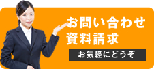 お問い合わせ 資料請求 お気軽にどうぞ