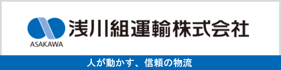 淺川組運輸株式会社