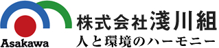 Asakawa 株式会社浅川組 人と環境のハーモニー