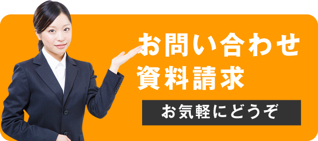 お問い合わせ 資料請求 お気軽にどうぞ