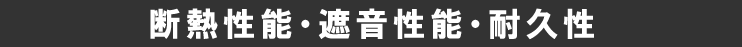 断熱性能・遮音性能・耐久性