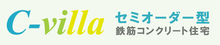 C-villa セミオーダー型 鉄筋コンクリート住宅