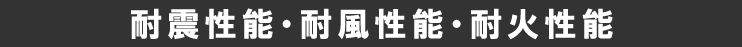 耐震性能・耐風性能・耐火性能