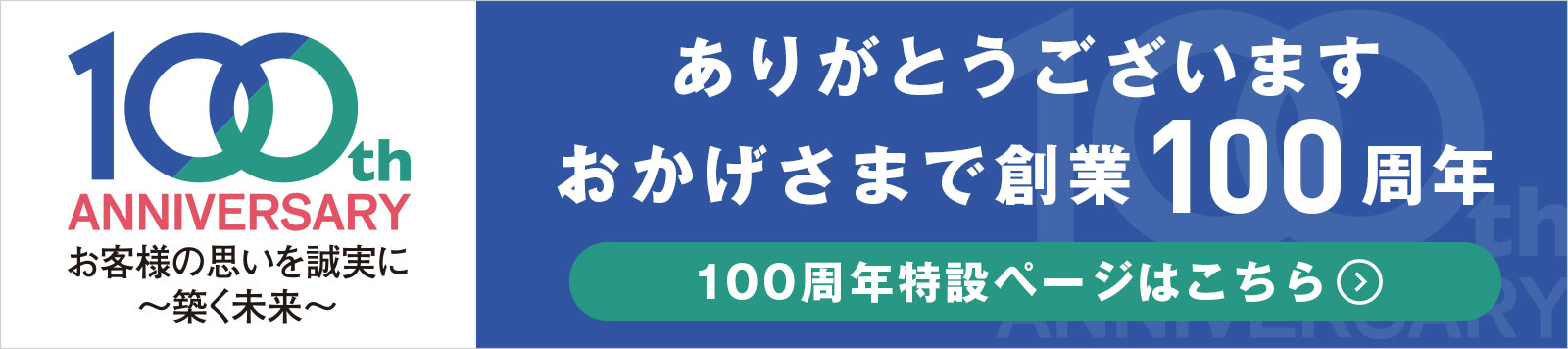 おかげさまで創業100周年