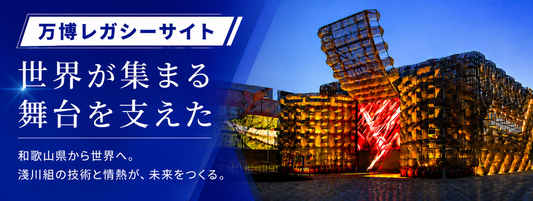 淺川組｜万博レガシーサイト