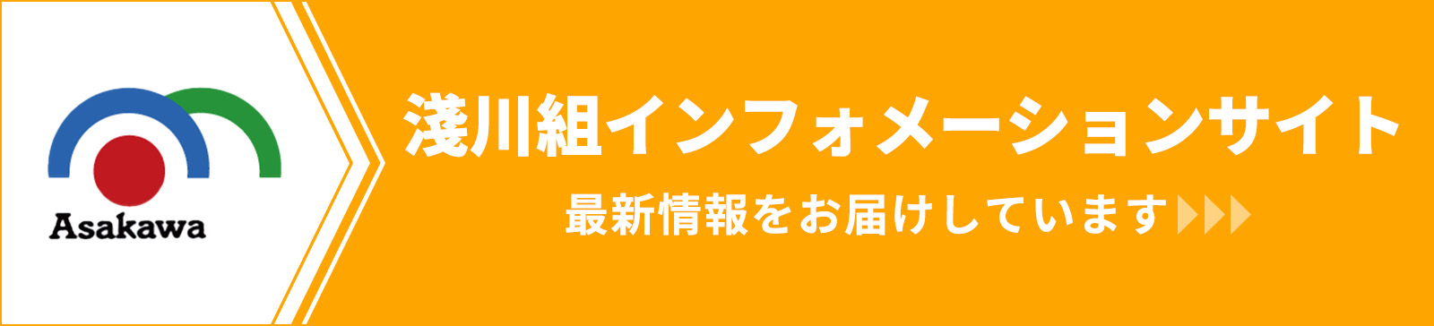 株式会社淺川組 インフォメーションサイトへ