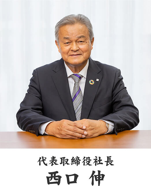 代表取締役社長 西口 伸