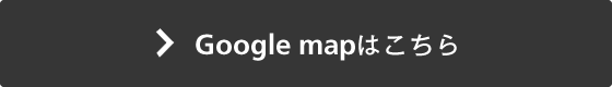 Google mapはこちら