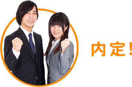 内定!