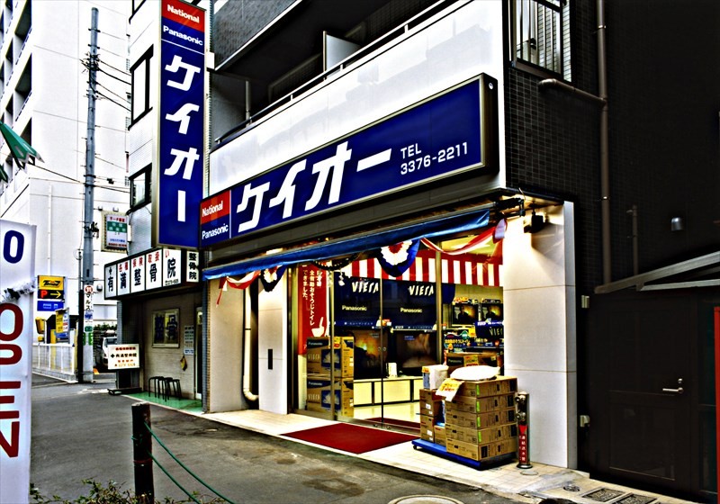 京王電業社ビル